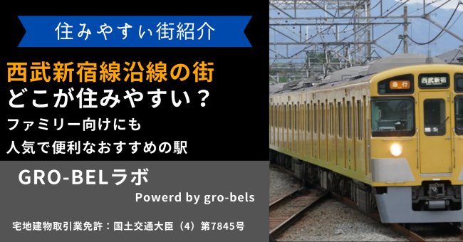 西武新宿線沿線の街